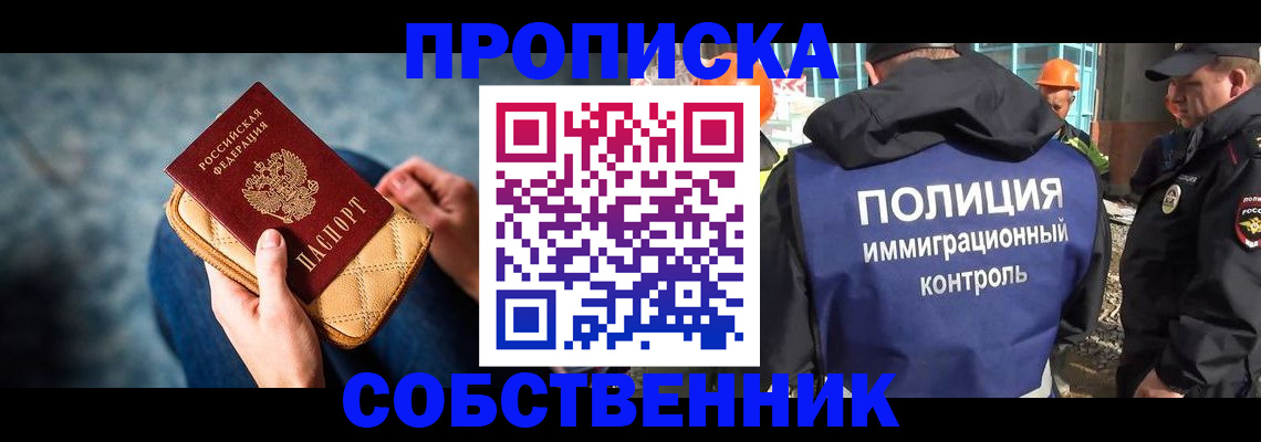 временная регистрация собственник в Белово