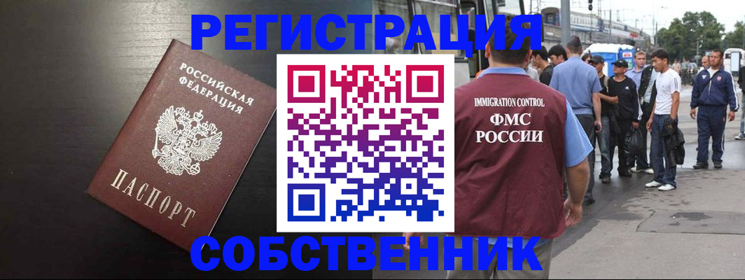 прописка от собственника в Белово